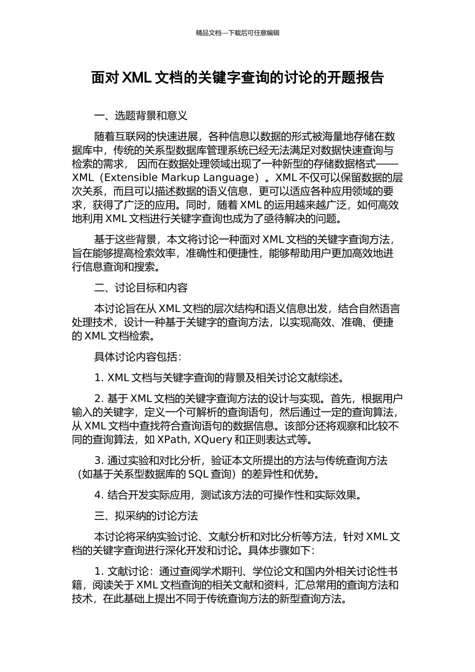 面向XML文档的关键字查询的研究的开题报告_第1页