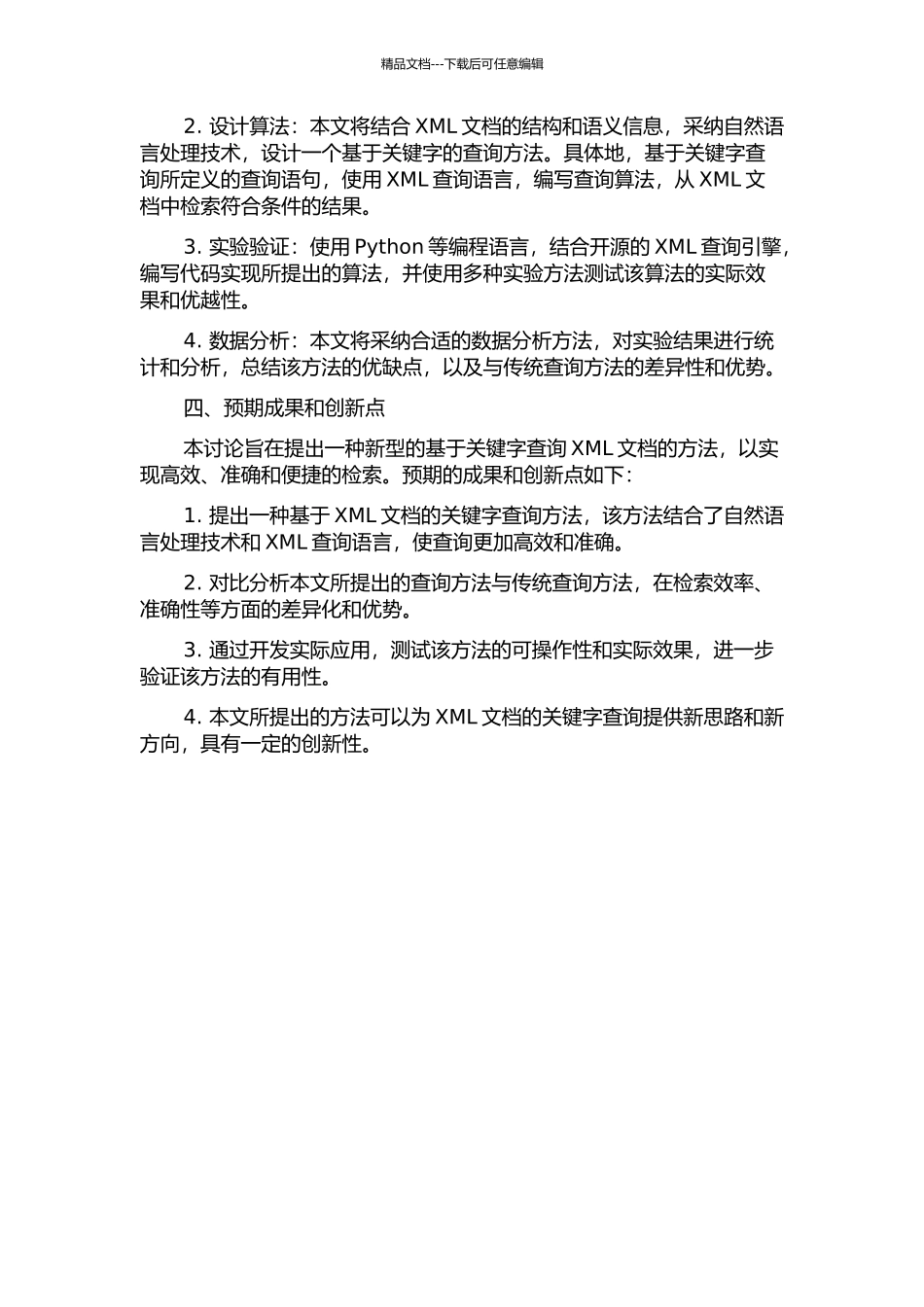 面向XML文档的关键字查询的研究的开题报告_第2页