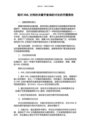 面向XML文档的关键字查询的研究的开题报告