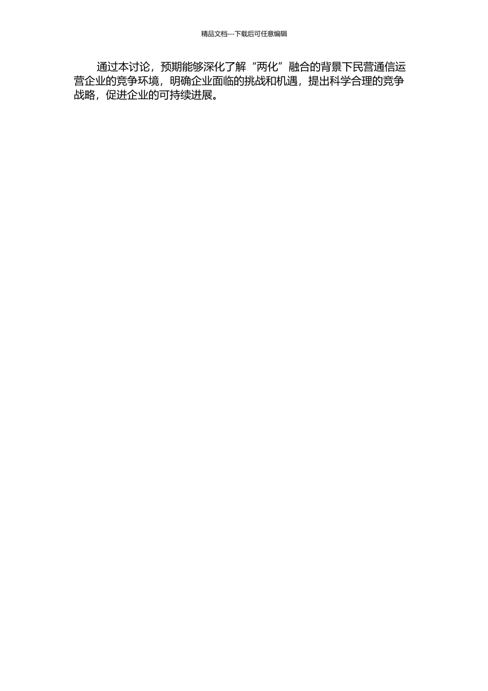 面向“两化”融合的民营通信运营企业竞争战略研究的开题报告_第2页