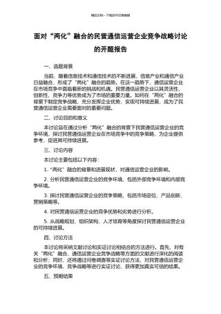 面向“两化”融合的民营通信运营企业竞争战略研究的开题报告