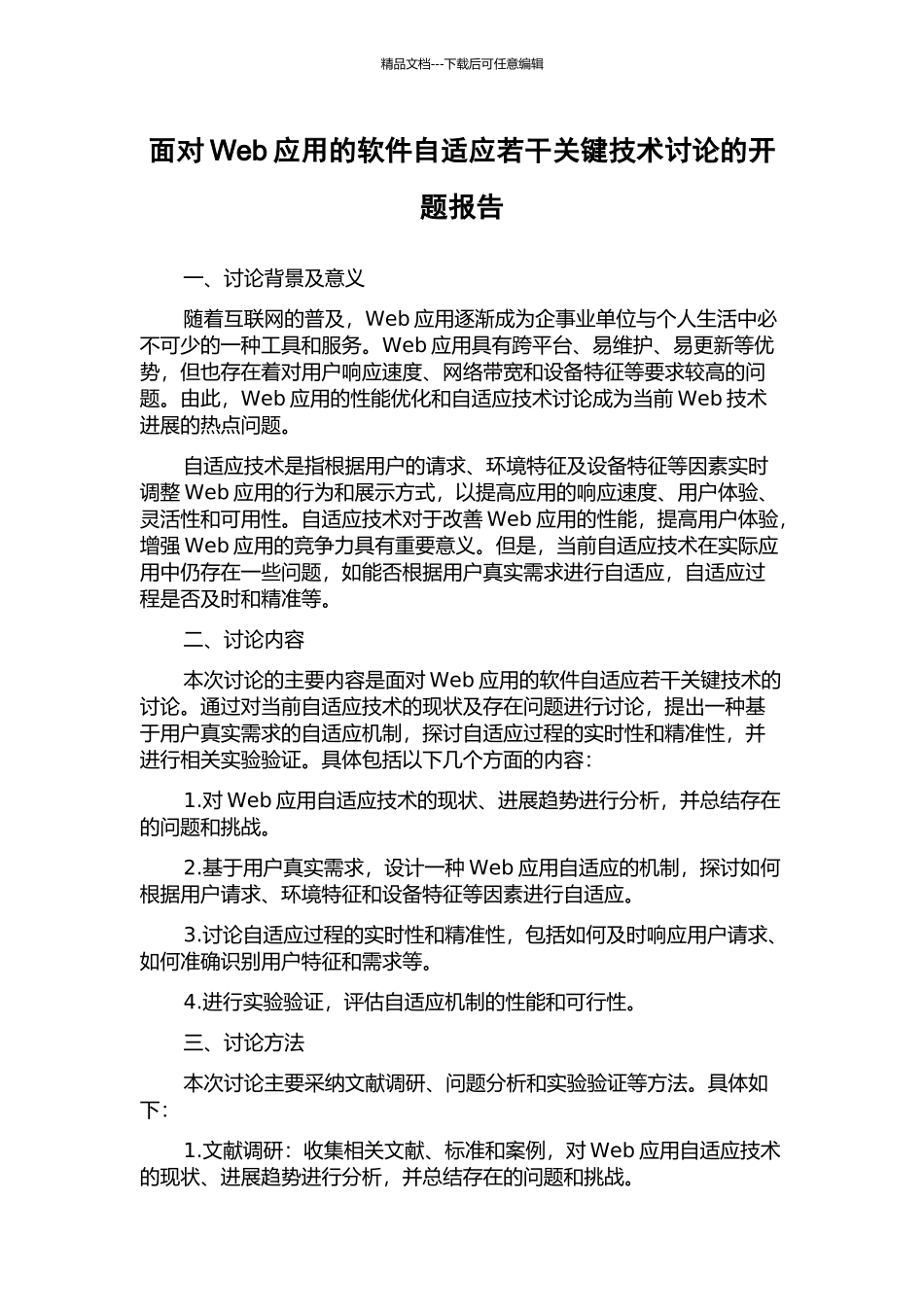 面向Web应用的软件自适应若干关键技术研究的开题报告_第1页