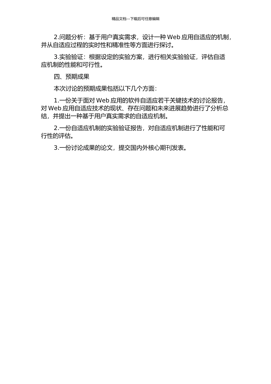 面向Web应用的软件自适应若干关键技术研究的开题报告_第2页