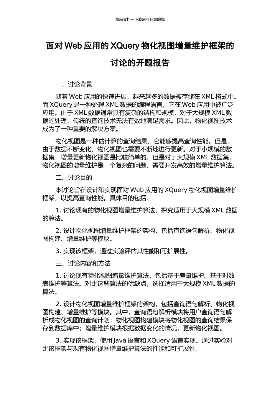 面向Web应用的XQuery物化视图增量维护框架的研究的开题报告_第1页
