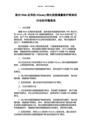 面向Web应用的XQuery物化视图增量维护框架的研究的开题报告