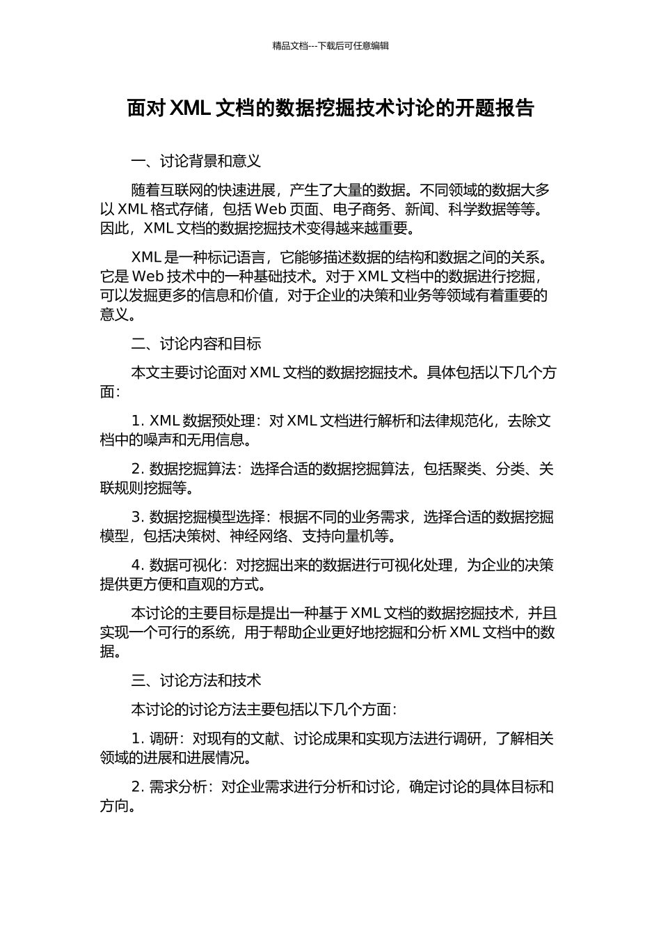 面向XML文档的数据挖掘技术研究的开题报告_第1页