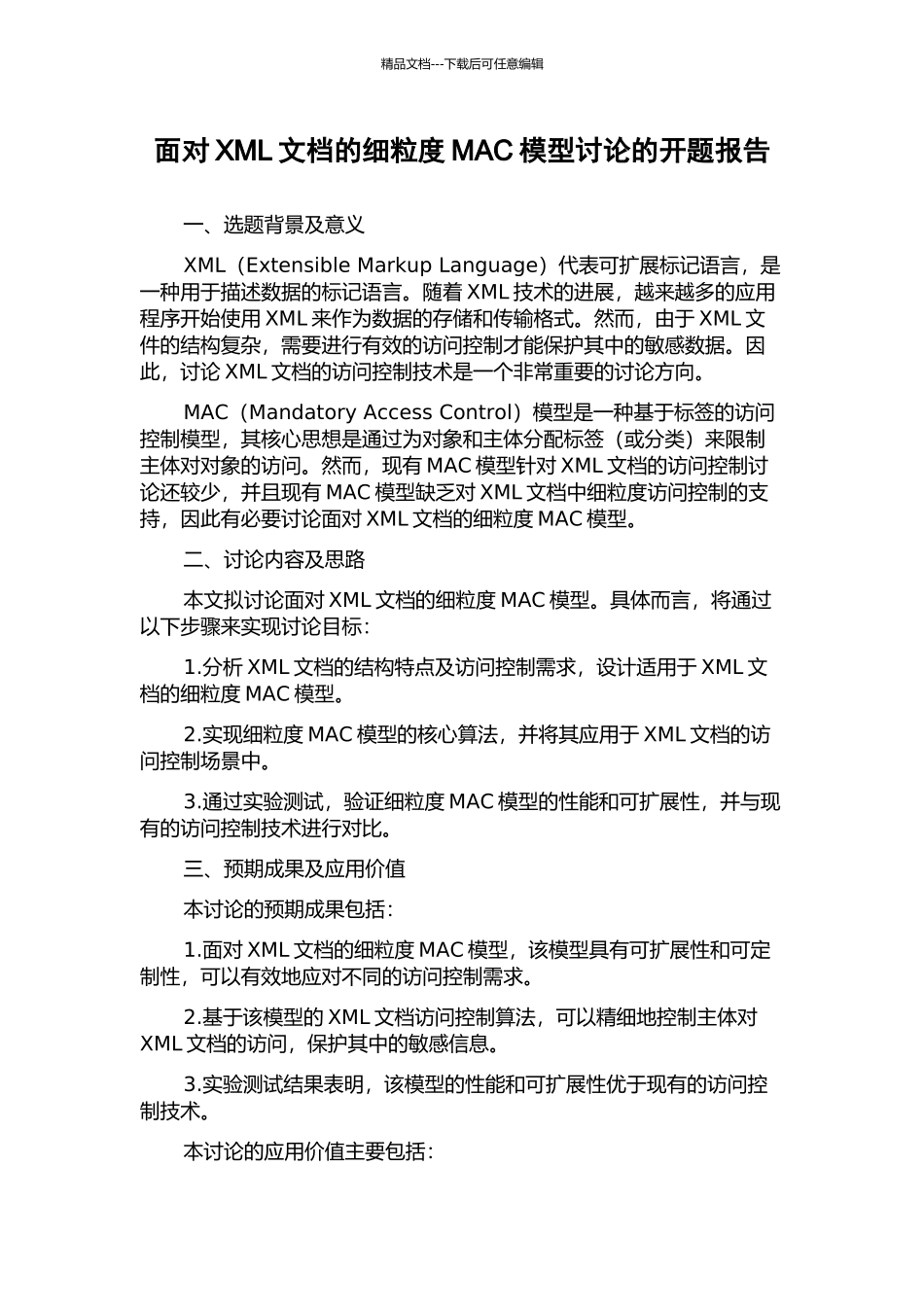 面向XML文档的细粒度MAC模型研究的开题报告_第1页
