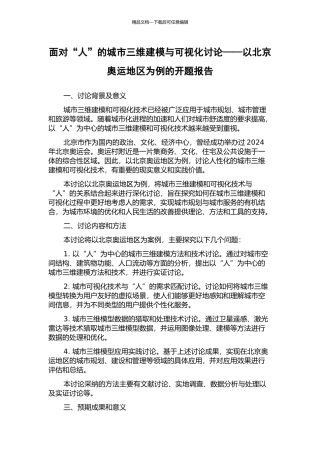 面向“人”的城市三维建模与可视化研究——以北京奥运地区为例的开题报告