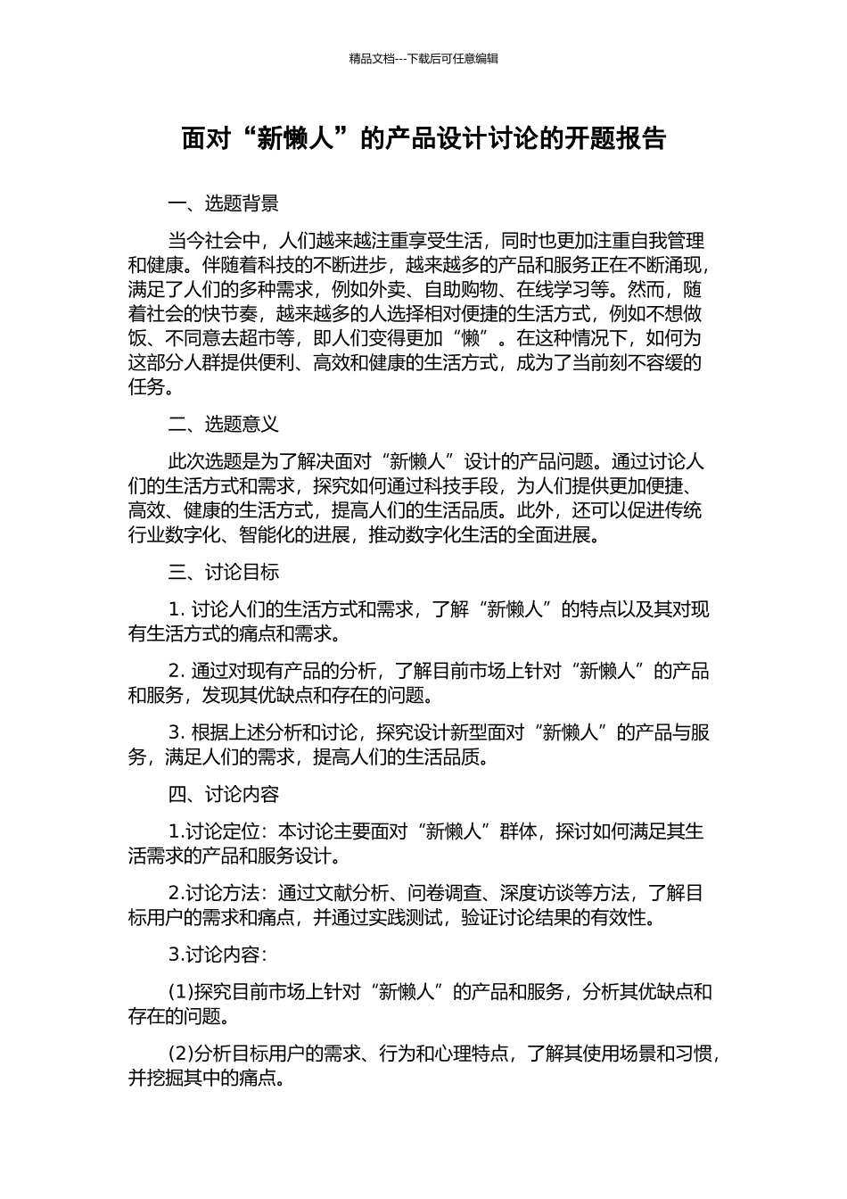 面向“新懒人”的产品设计研究的开题报告_第1页