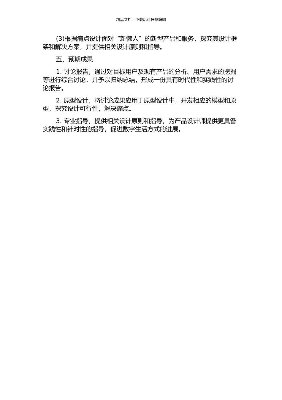 面向“新懒人”的产品设计研究的开题报告_第2页