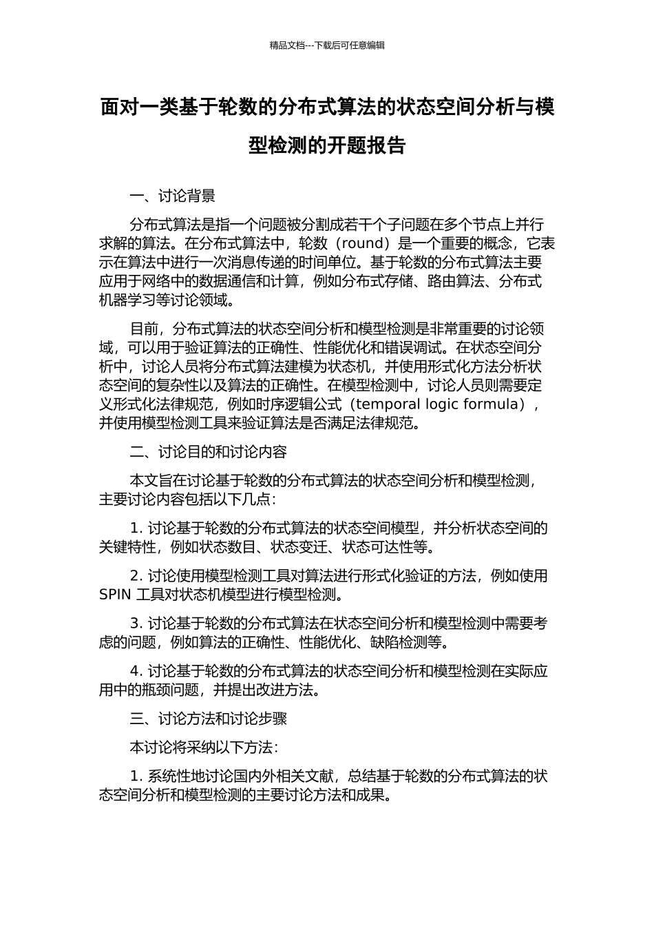 面向一类基于轮数的分布式算法的状态空间分析与模型检测的开题报告_第1页