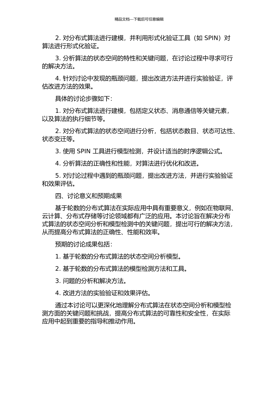 面向一类基于轮数的分布式算法的状态空间分析与模型检测的开题报告_第2页
