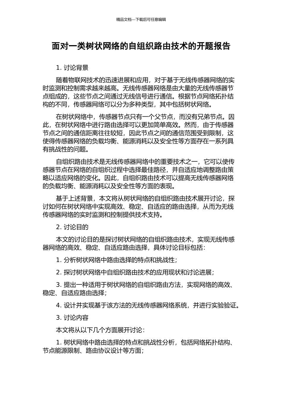 面向一类树状网络的自组织路由技术的开题报告_第1页