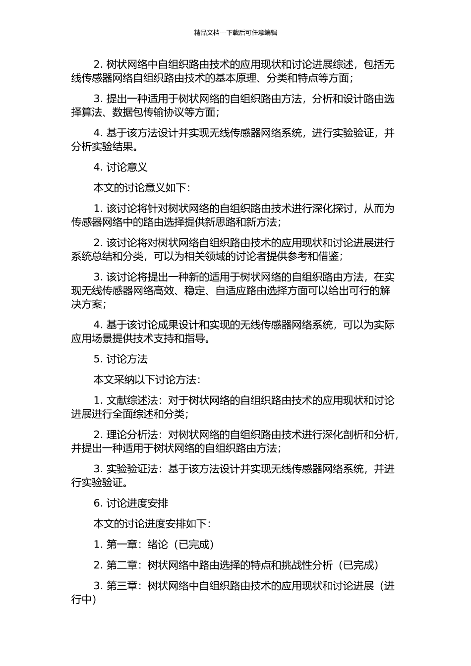 面向一类树状网络的自组织路由技术的开题报告_第2页
