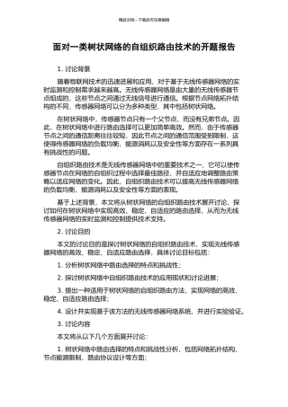 面向一类树状网络的自组织路由技术的开题报告