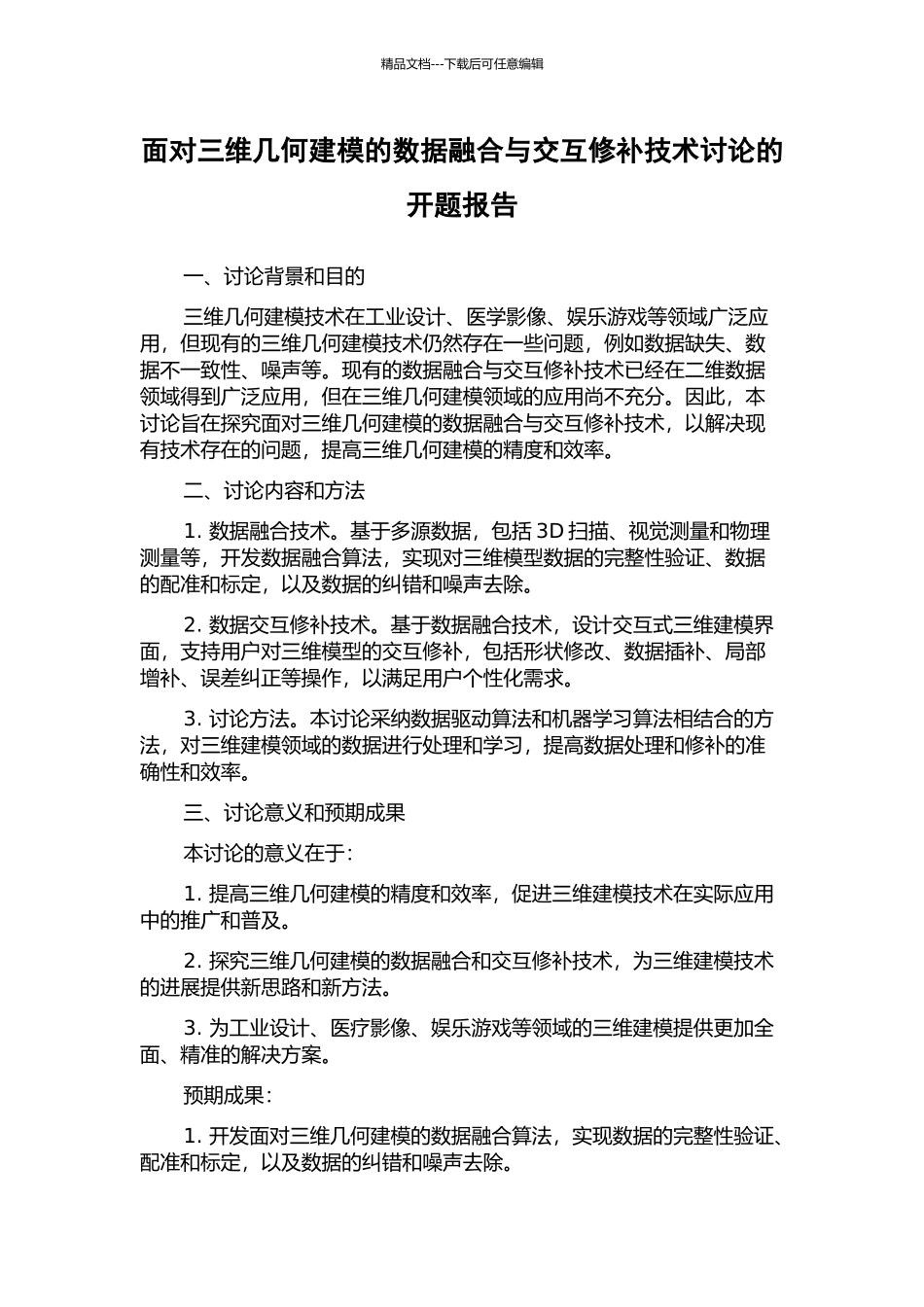 面向三维几何建模的数据融合与交互修补技术研究的开题报告_第1页