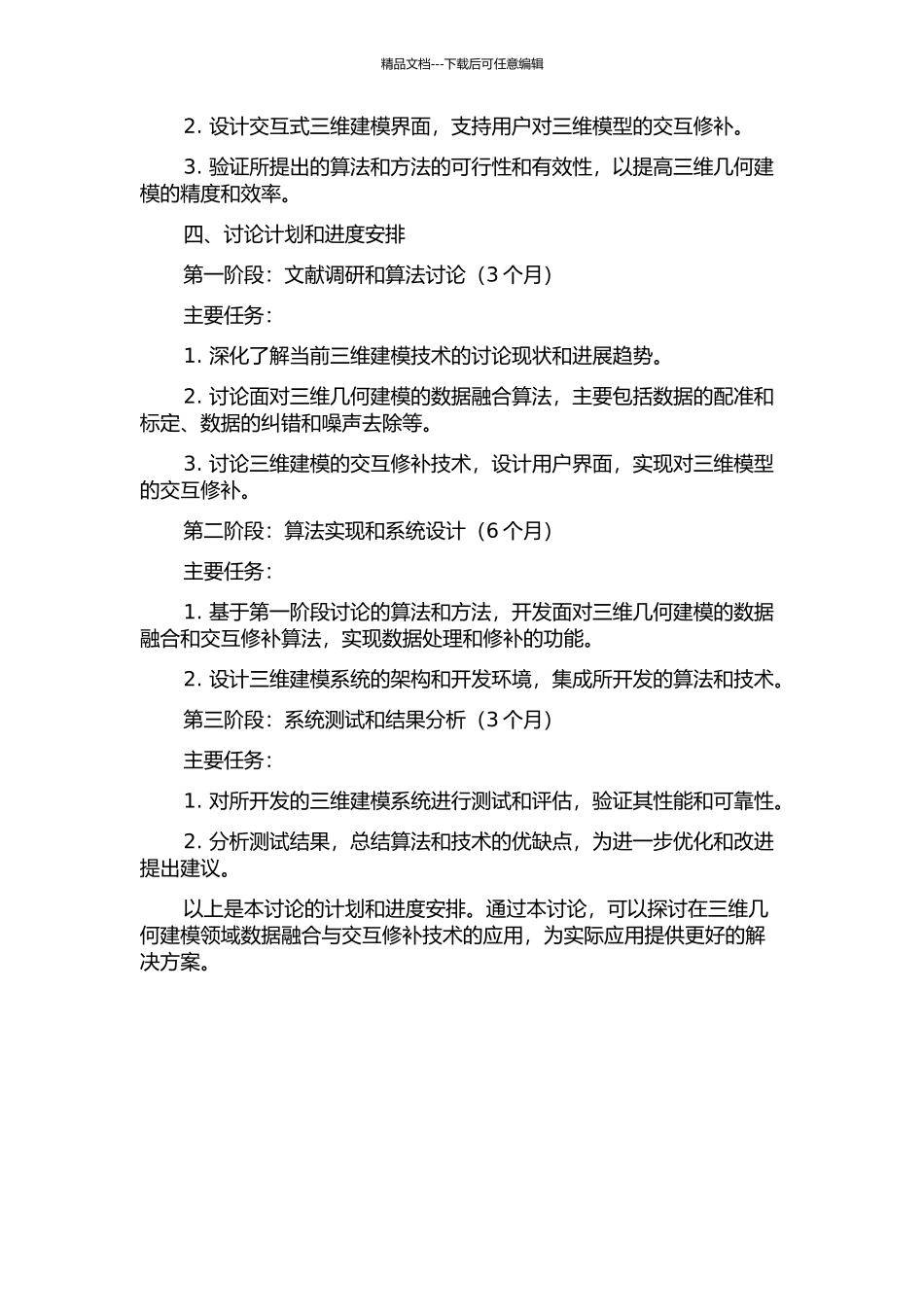 面向三维几何建模的数据融合与交互修补技术研究的开题报告_第2页