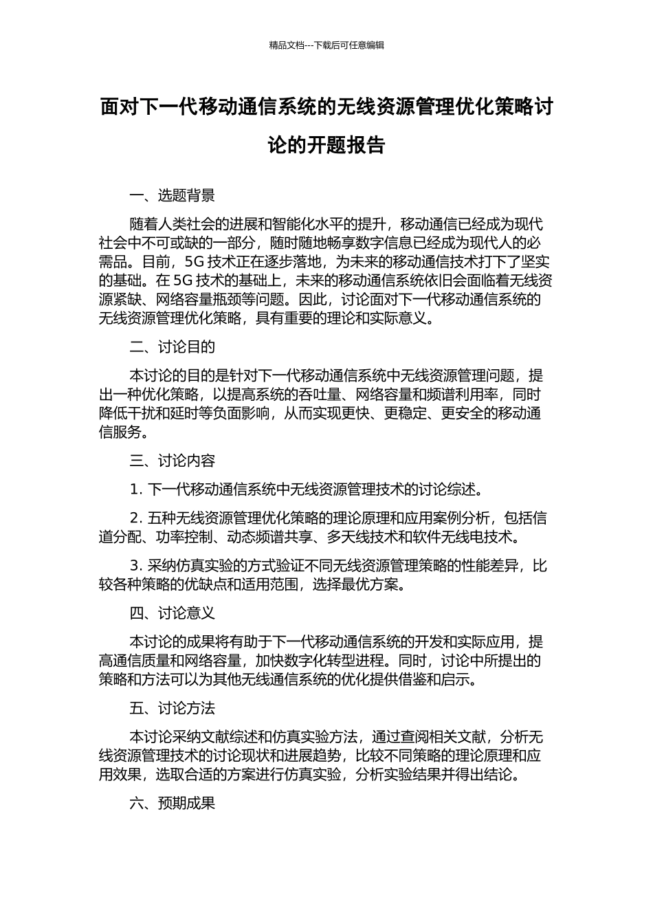 面向下一代移动通信系统的无线资源管理优化策略研究的开题报告_第1页