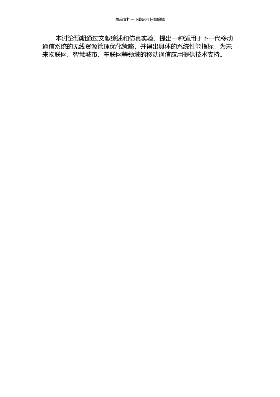 面向下一代移动通信系统的无线资源管理优化策略研究的开题报告_第2页