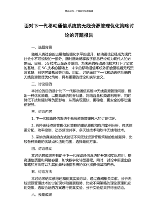 面向下一代移动通信系统的无线资源管理优化策略研究的开题报告