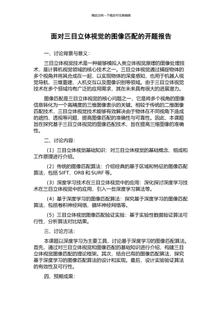 面向三目立体视觉的图像匹配的开题报告