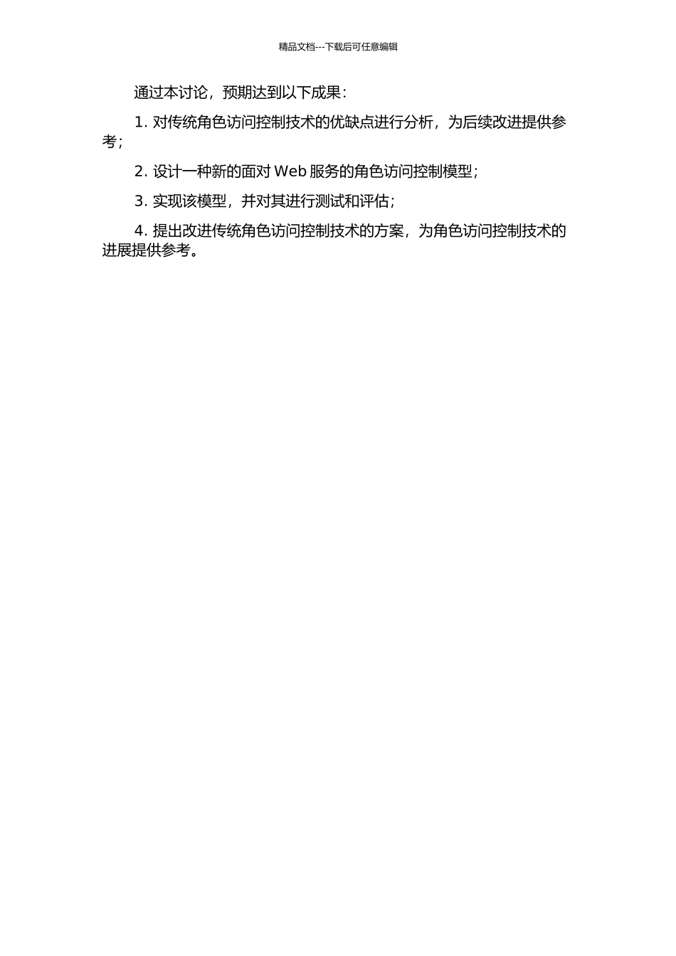 面向Web服务的角色访问控制研究的开题报告_第2页