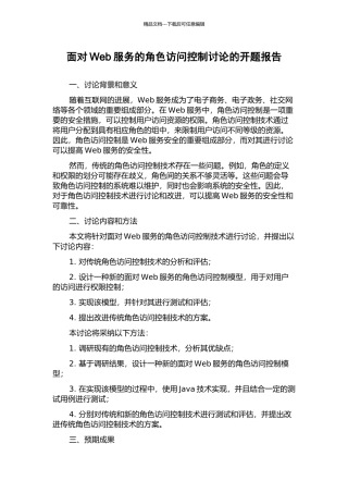 面向Web服务的角色访问控制研究的开题报告