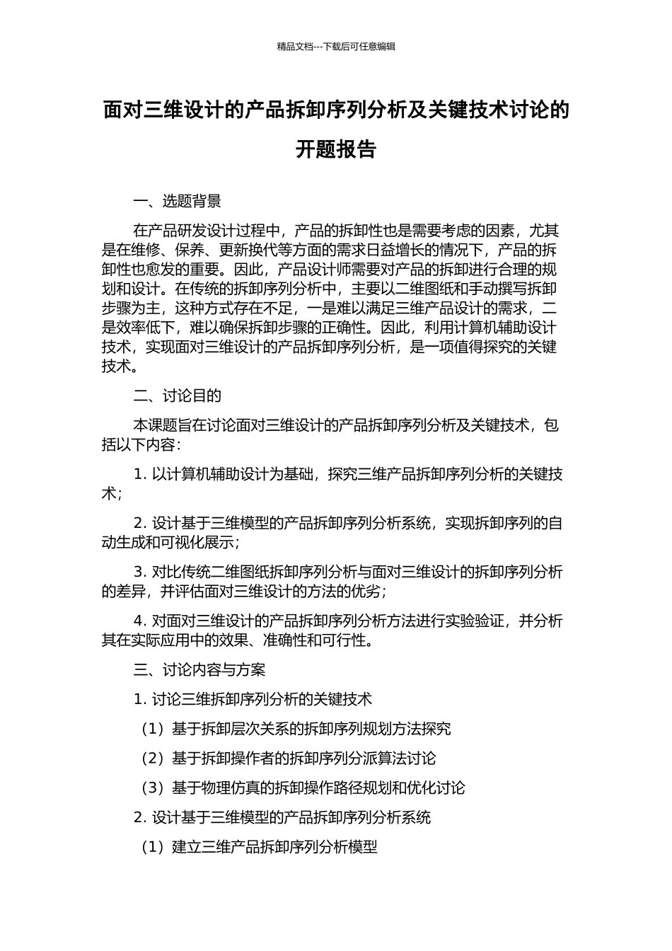 面向三维设计的产品拆卸序列分析及关键技术研究的开题报告_第1页