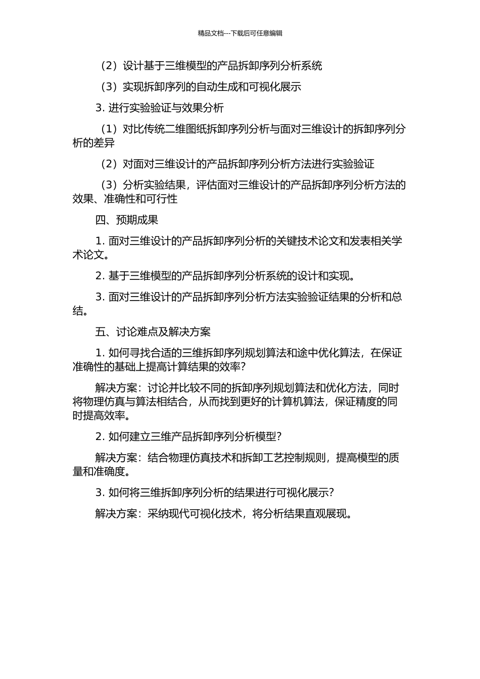 面向三维设计的产品拆卸序列分析及关键技术研究的开题报告_第2页
