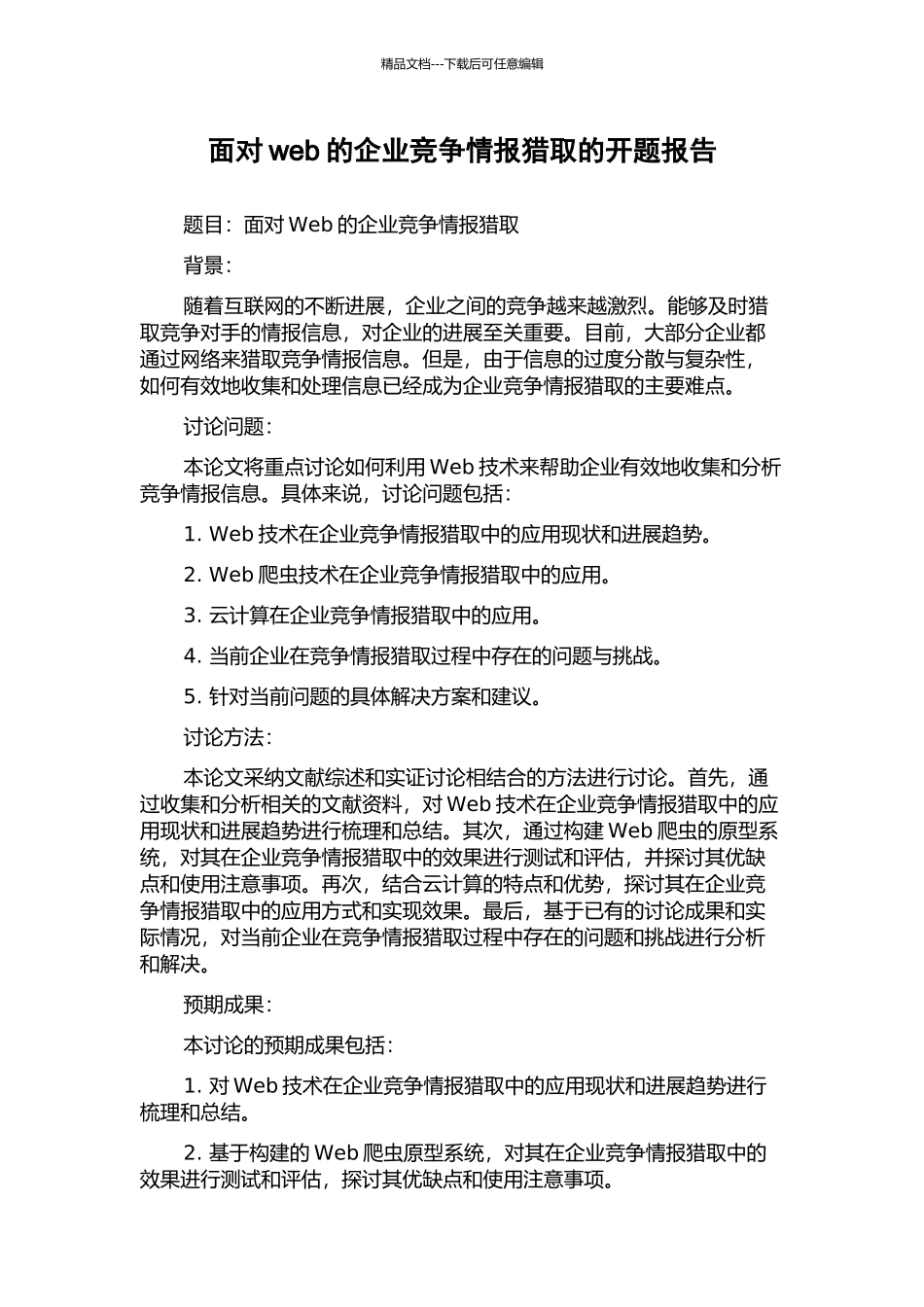 面向web的企业竞争情报获取的开题报告_第1页