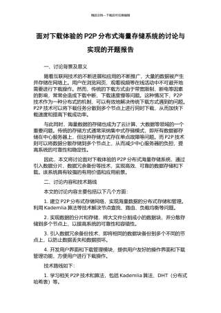 面向下载体验的P2P分布式海量存储系统的研究与实现的开题报告