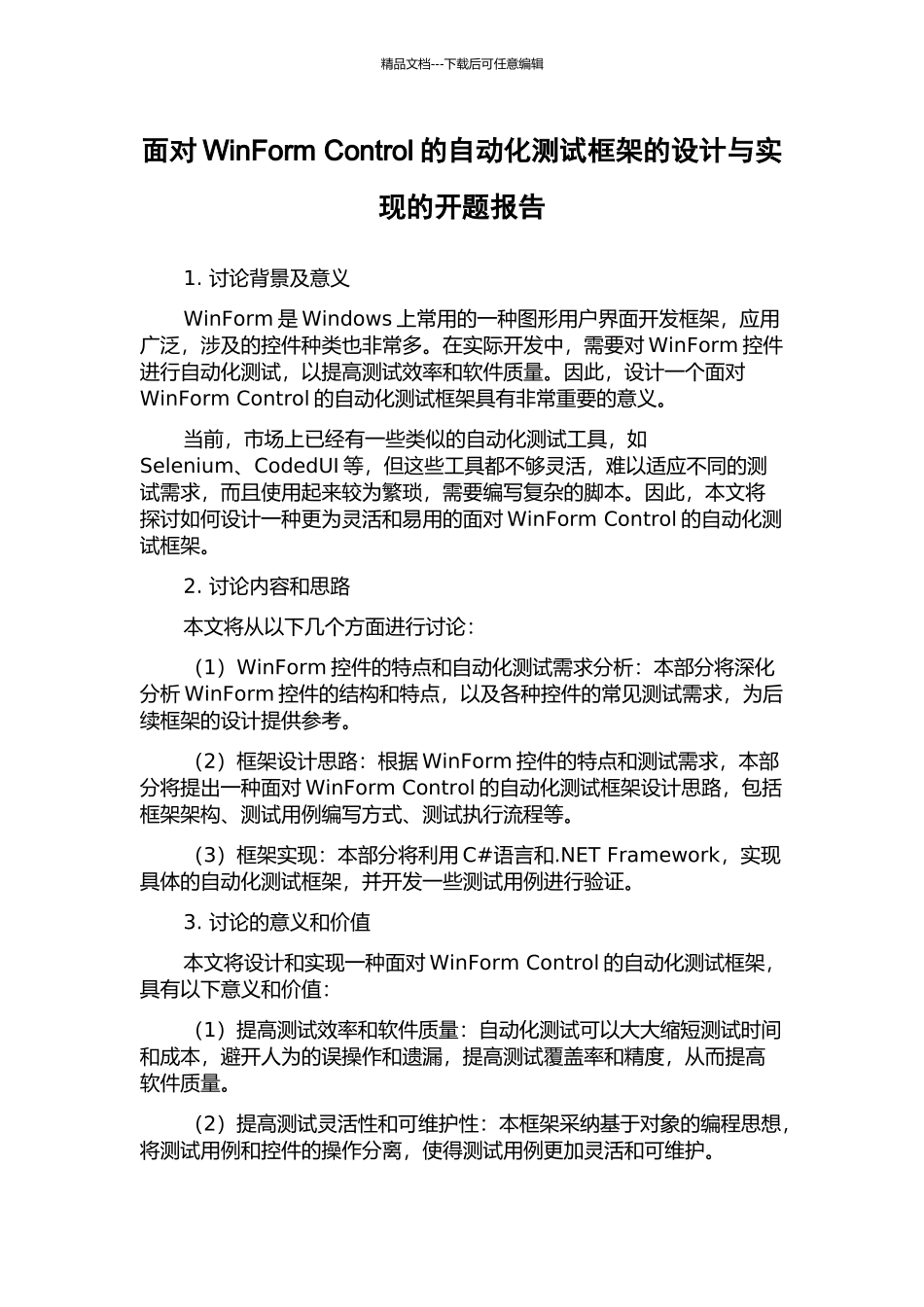 面向WinForm-Control的自动化测试框架的设计与实现的开题报告_第1页