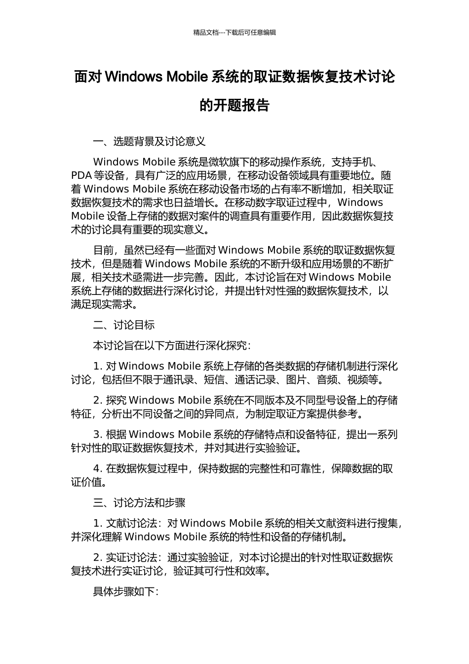 面向Windows-Mobile系统的取证数据恢复技术研究的开题报告_第1页