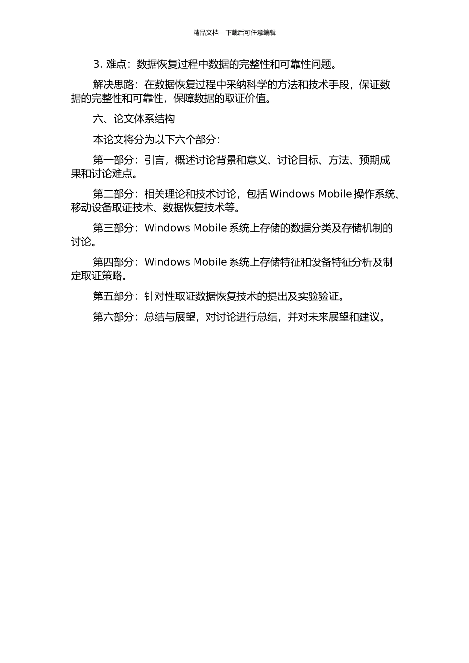 面向Windows-Mobile系统的取证数据恢复技术研究的开题报告_第3页