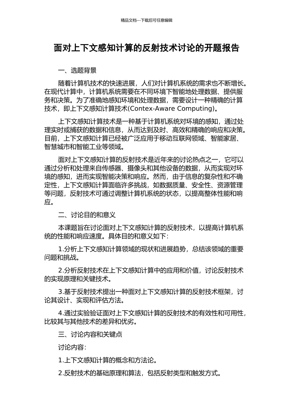 面向上下文感知计算的反射技术研究的开题报告_第1页