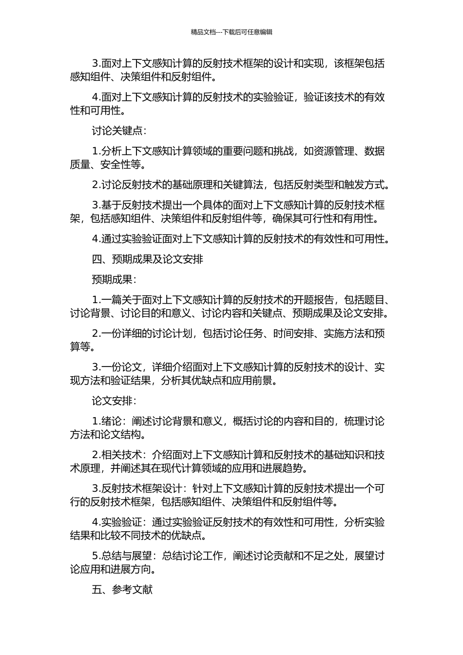 面向上下文感知计算的反射技术研究的开题报告_第2页