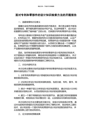 面向专利和零部件的设计知识检索方法的开题报告