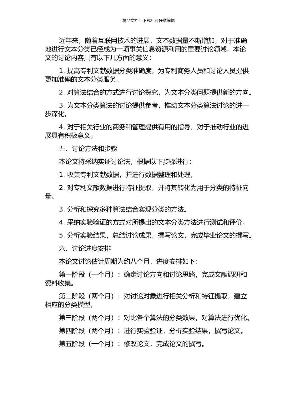 面向专利文献数据的文本分类若干关键技术研究的开题报告_第2页