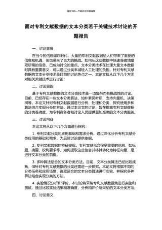 面向专利文献数据的文本分类若干关键技术研究的开题报告