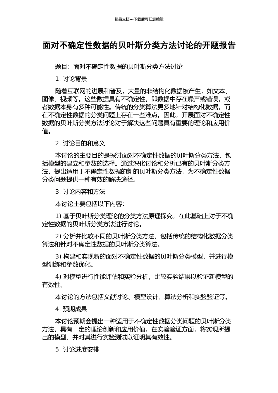 面向不确定性数据的贝叶斯分类方法研究的开题报告_第1页