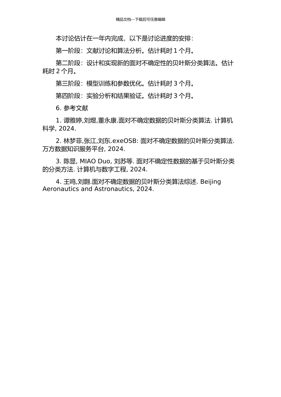 面向不确定性数据的贝叶斯分类方法研究的开题报告_第2页