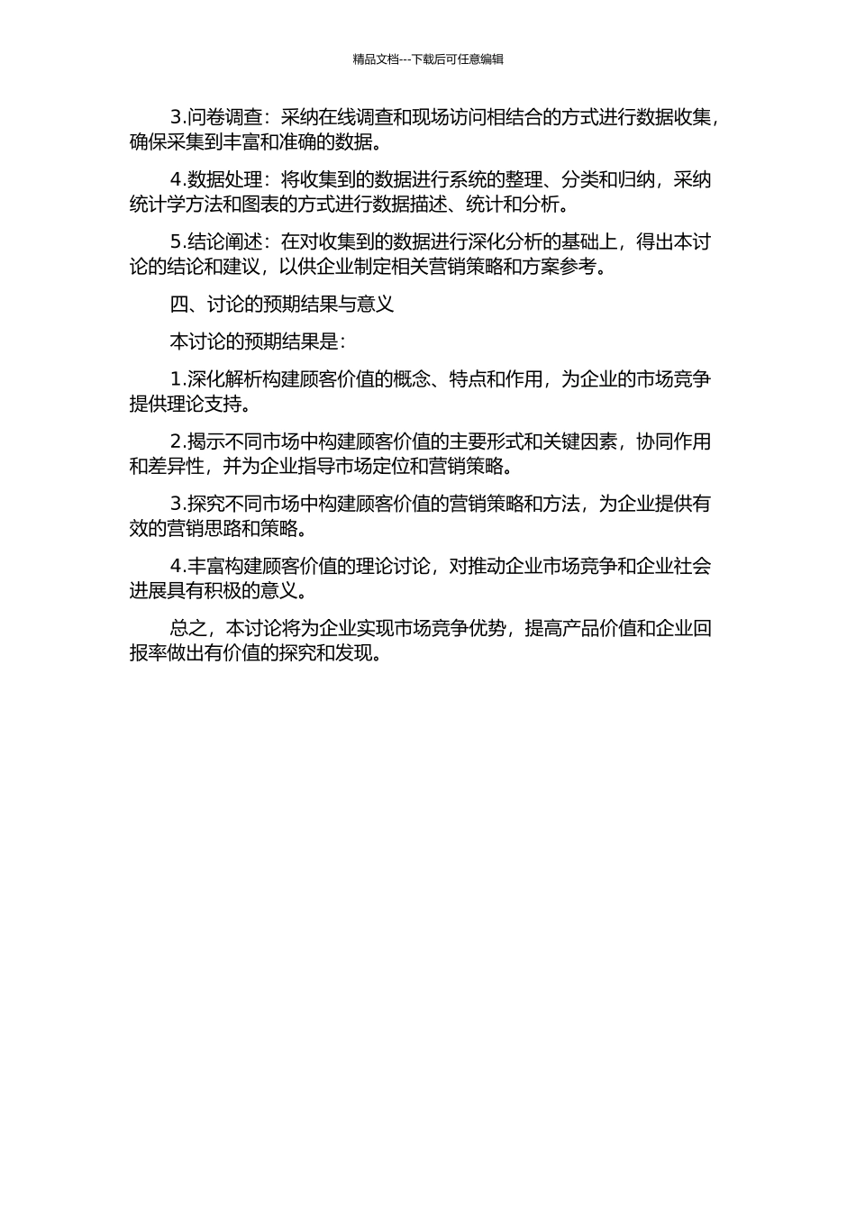 面向不同市场构建顾客价值的研究的开题报告_第2页