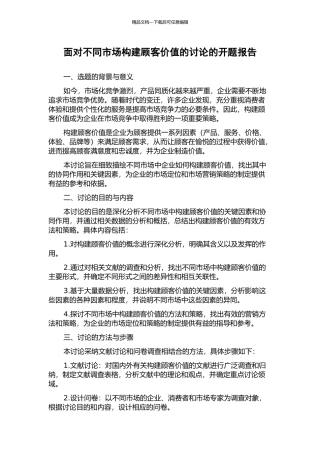 面向不同市场构建顾客价值的研究的开题报告