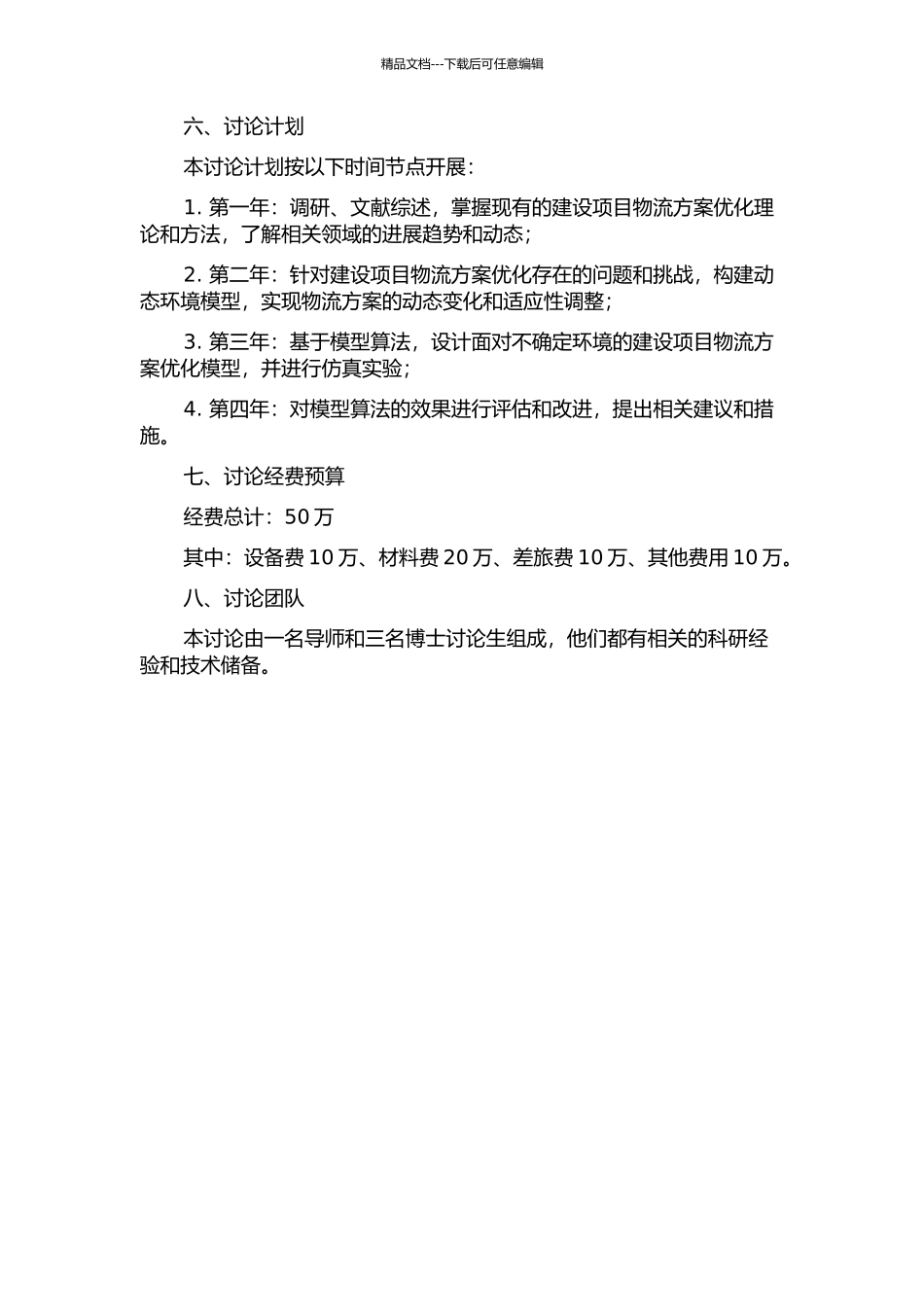 面向不确定环境的建设项目物流方案动态优化研究的开题报告_第2页