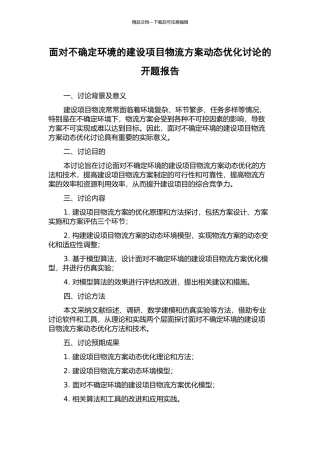面向不确定环境的建设项目物流方案动态优化研究的开题报告