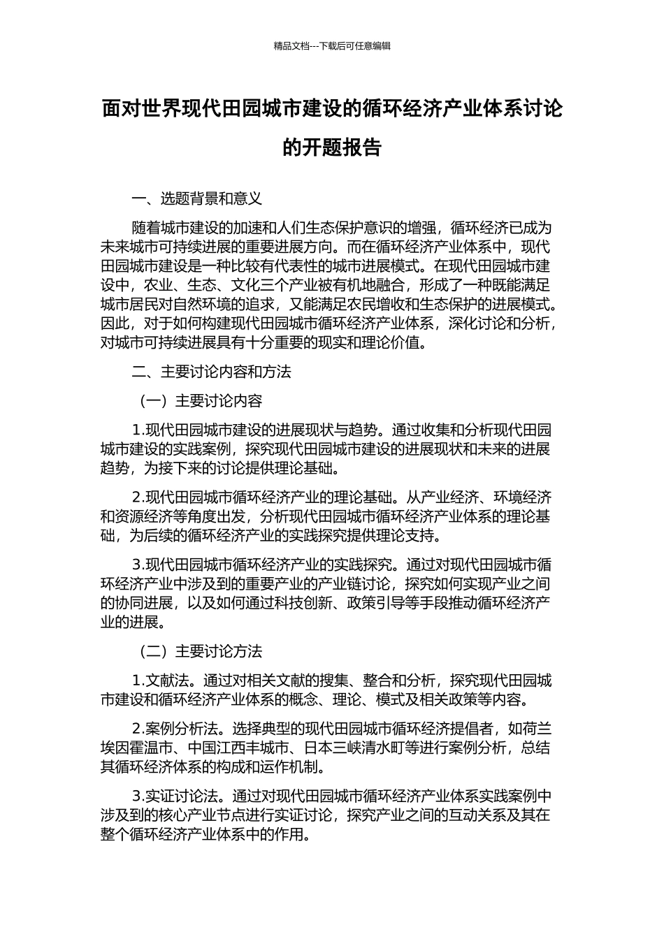 面向世界现代田园城市建设的循环经济产业体系研究的开题报告_第1页
