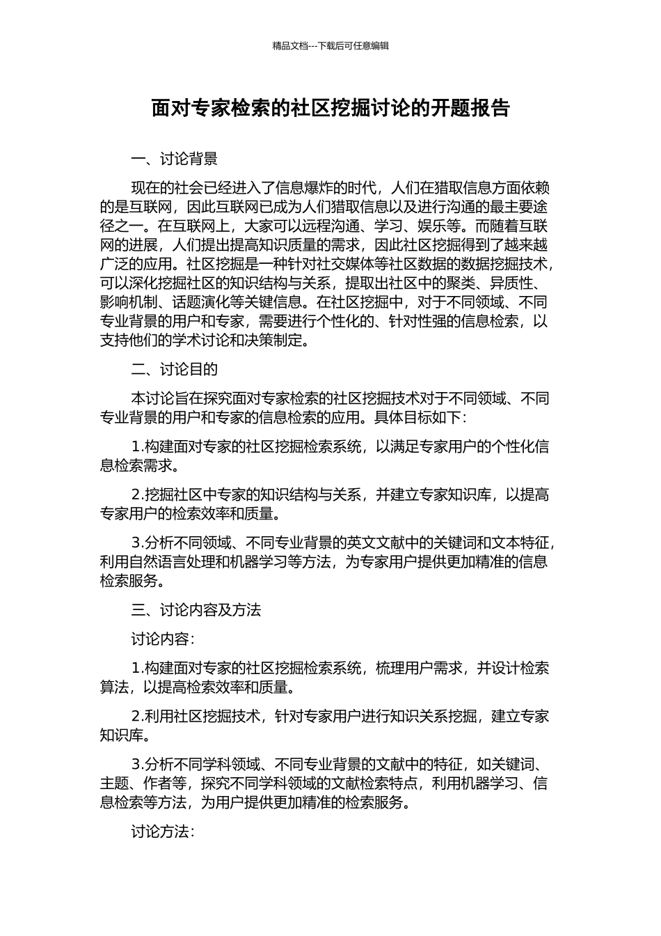 面向专家检索的社区挖掘研究的开题报告_第1页