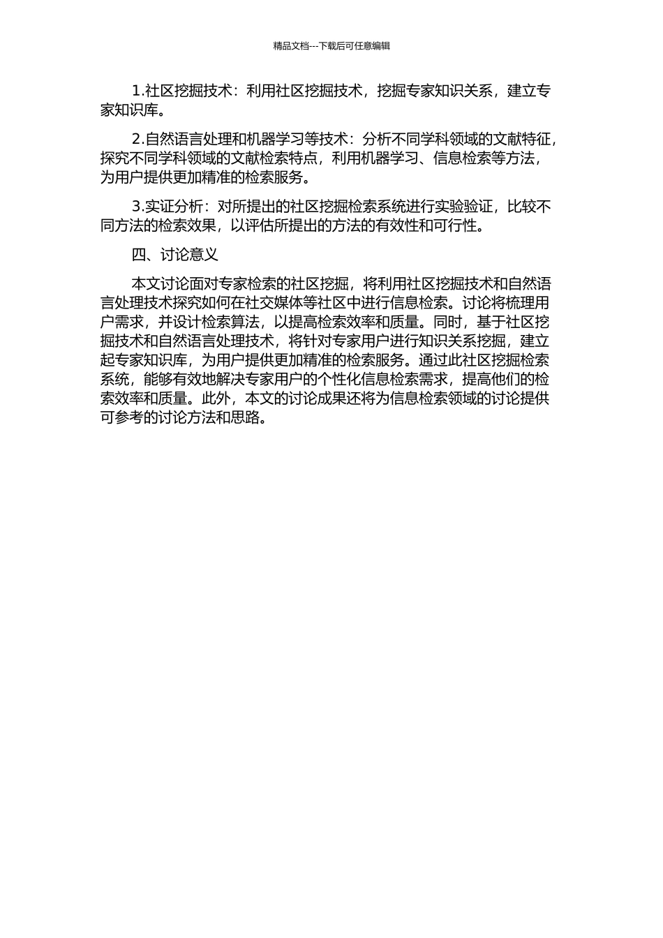 面向专家检索的社区挖掘研究的开题报告_第2页