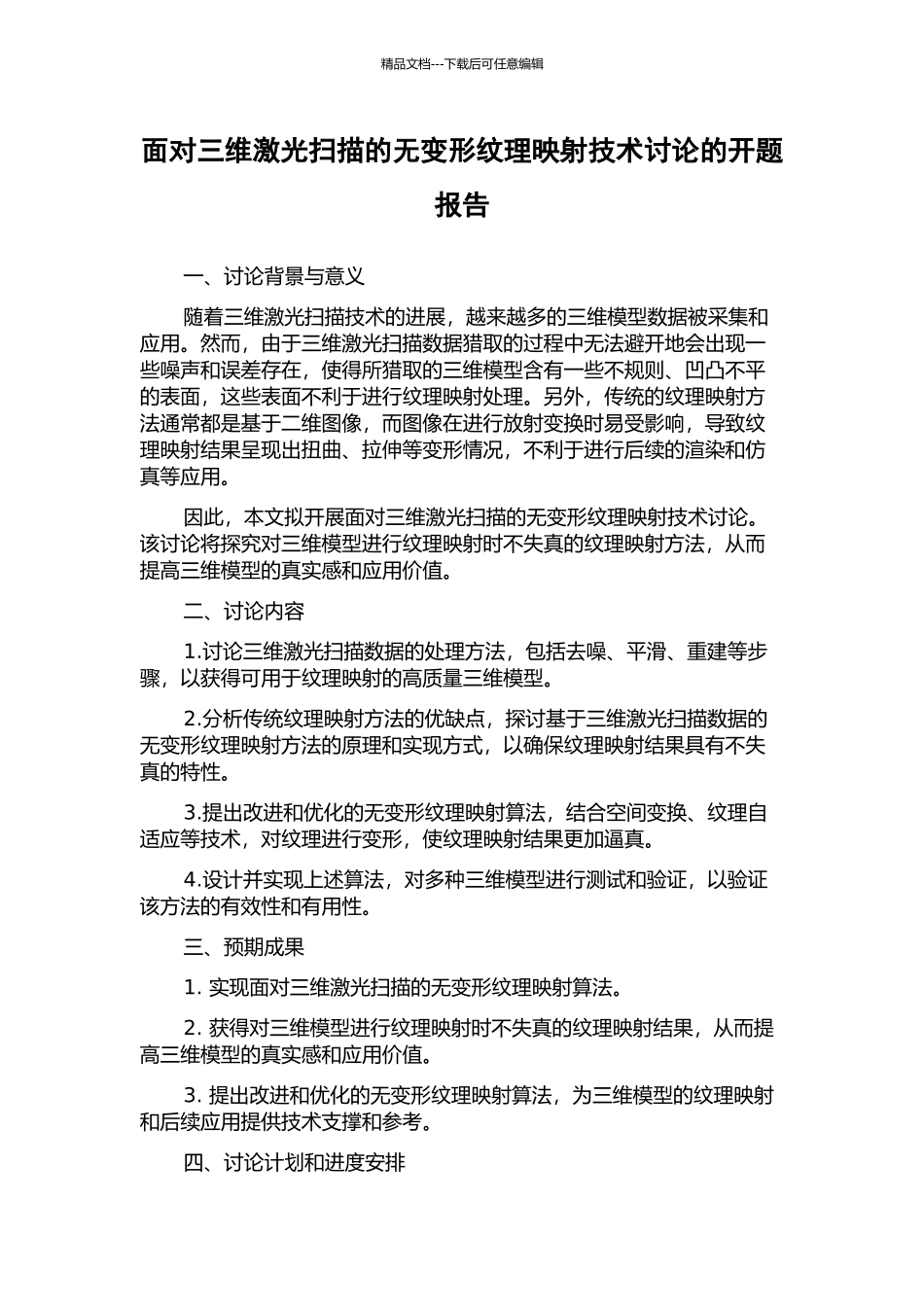 面向三维激光扫描的无变形纹理映射技术研究的开题报告_第1页