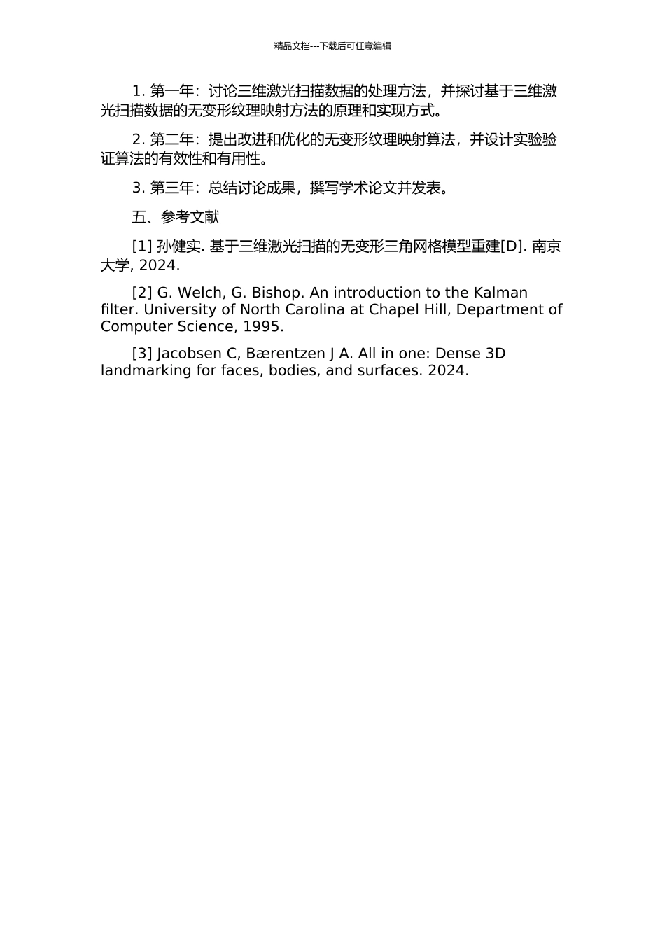 面向三维激光扫描的无变形纹理映射技术研究的开题报告_第2页